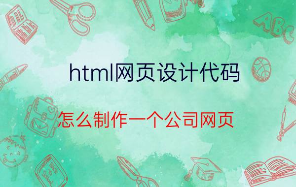 html网页设计代码 怎么制作一个公司网页？